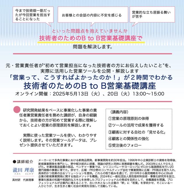 「営業って、こうすればよかったのか！」が２時間でわかる 技術者のためのBtoB営業基礎講座~元・営業責任者が、”初めて営業担当になった技術者の方にお伝えしたいこと“を 実際に活用した営業ツールをもとに解説します~　