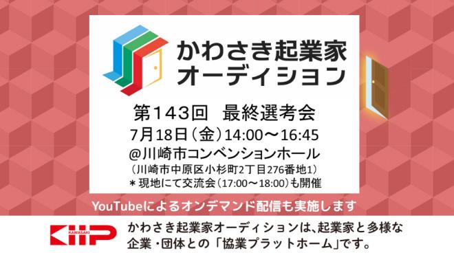 第143回「かわさき起業家オーディション」最終選考会を開催いたします。