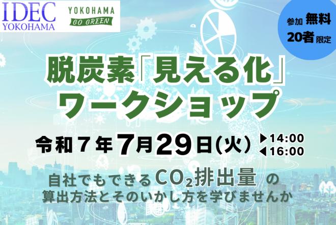 【20者限定】脱炭素「見える化」ワークショップ「CO₂排出量は自社で算出できる」