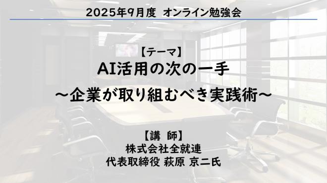 2025年9月　オンライン勉強会『AI活用の次の一手 ― 企業が取り組むべき実践術』