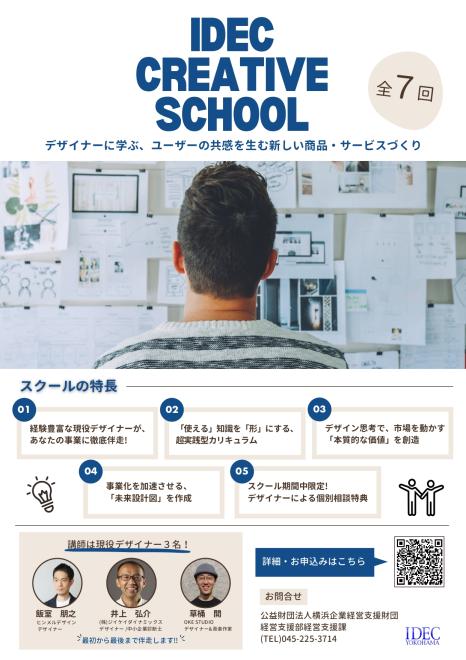 デザイナーと学ぶ商品・サービス企画「IDEC CREATIVE SCHOOL」参加者募集！〈横浜市内事業者及び創業予定者限定〉