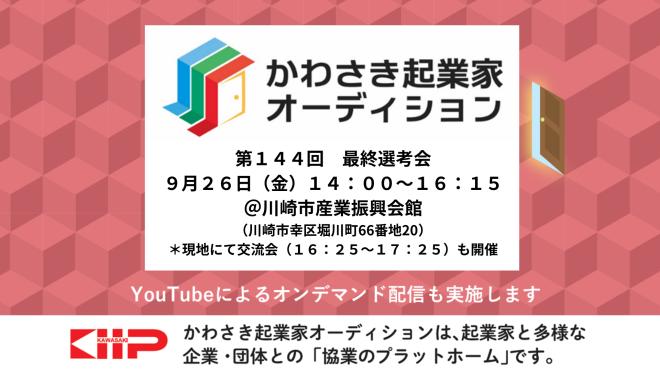 第144回「かわさき起業家オーディション」最終選考会を開催いたします。