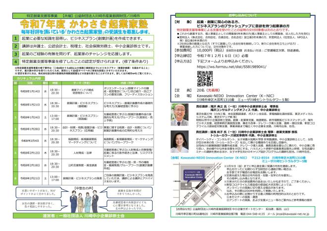 【10/27受付開始】令和7年度かわさき起業家塾　受講生募集のご案内
