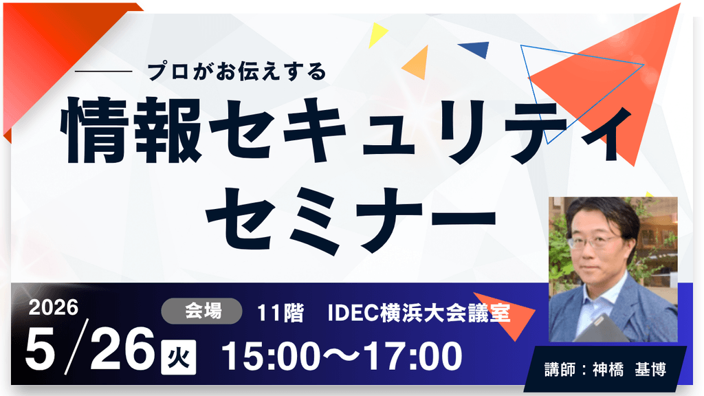 【会場開催】サイバーセキュリティセミナー