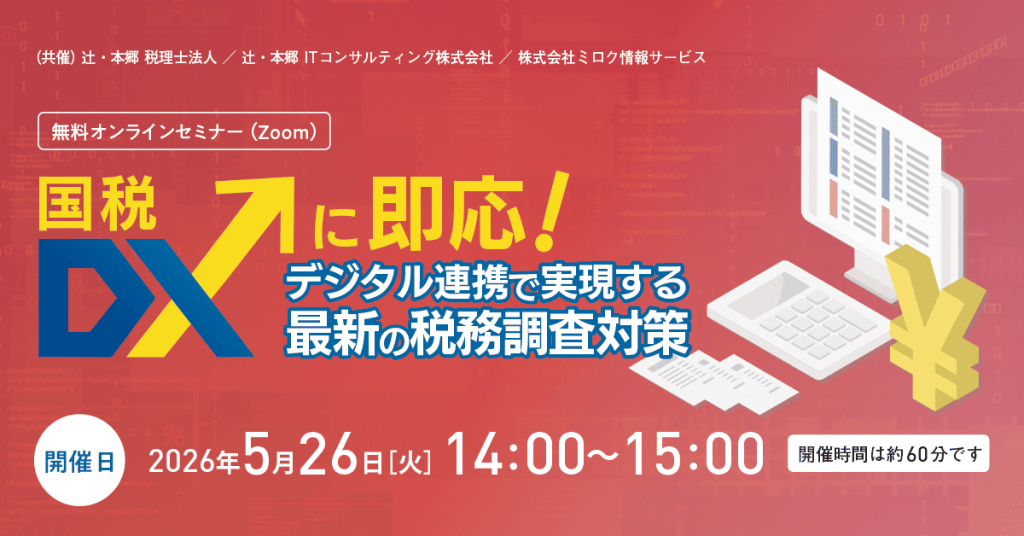 国税DXに即応！ デジタル連携で実現する最新の税務調査対策