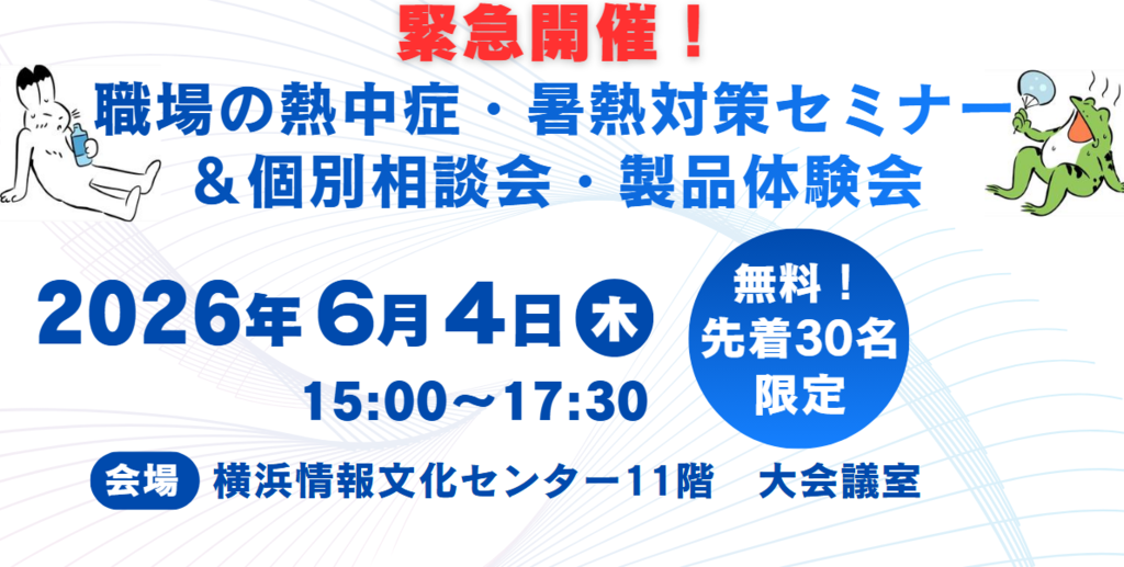 【緊急開催!】職場の熱中症・暑熱対策セミナー&個別相談会・製品体験会