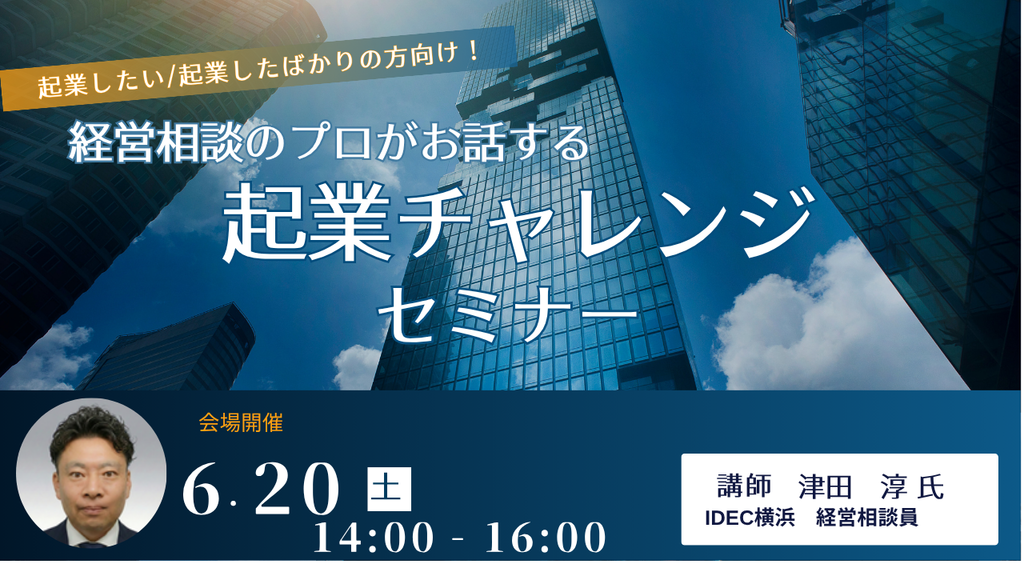 【土曜日会場開催】起業チャレンジセミナー
