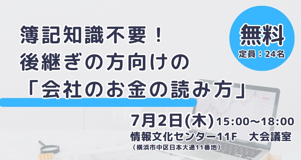 【会場開催】簿記知識不要!後継ぎの方向けの「会社のお金の読み方」セミナー