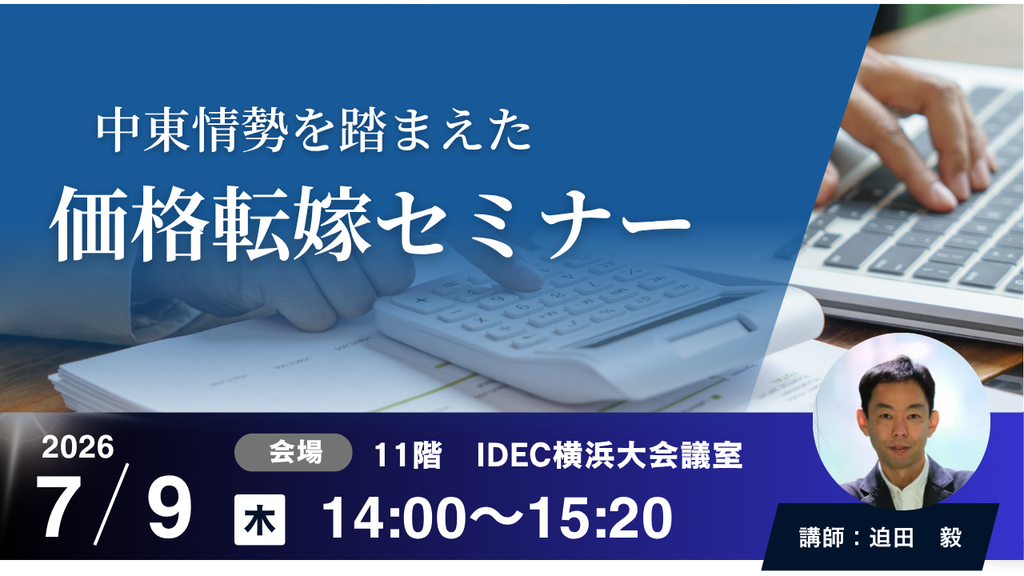 【会場開催】中東情勢を踏まえた価格転嫁セミナー
