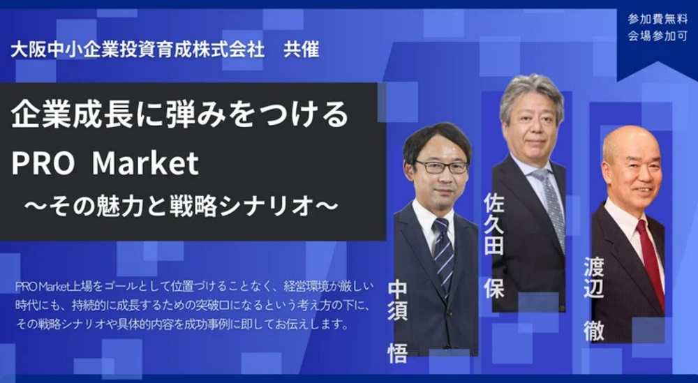 企業成長に弾みをつけるPRO Market～その魅力と戦略シナリオ～