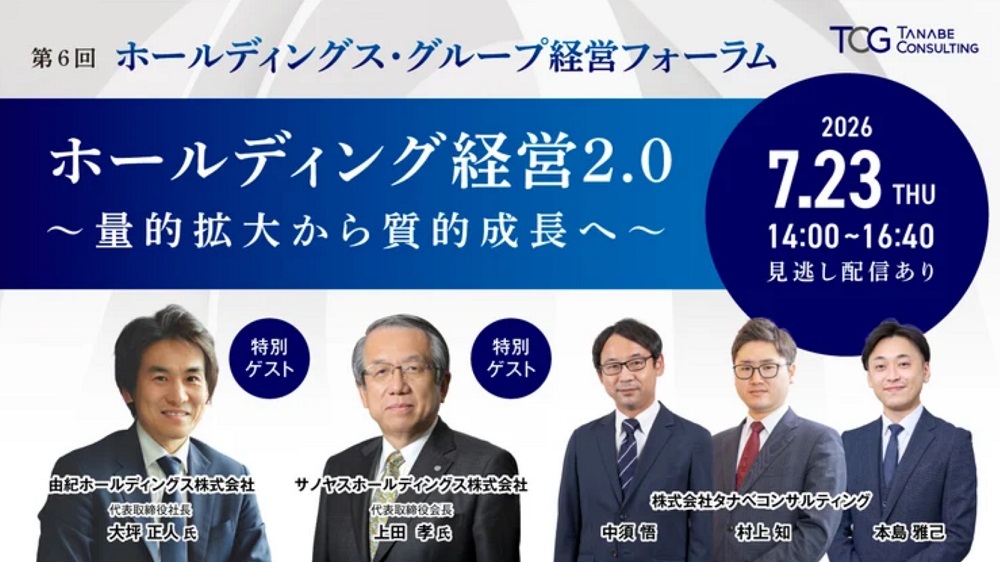 第6回ホールディングス・グループ経営フォーラム～量的拡大から質的成長へポートフォリオを再構築しよう～
