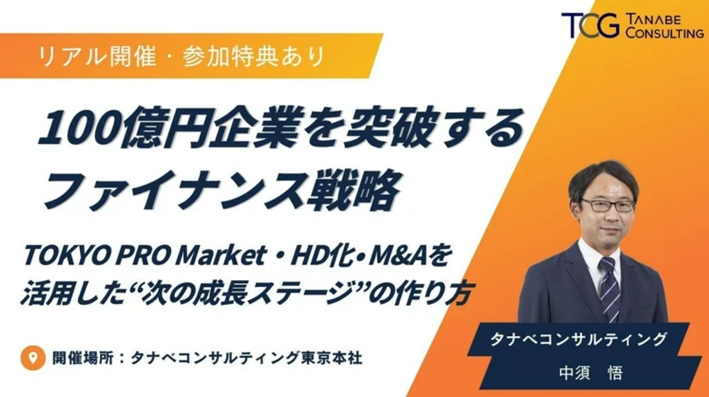100億円企業を突破するファイナンス戦略～TOKYO PRO Market・HD化・M&Aを活用した“次の成長ステージ”のつくり方～