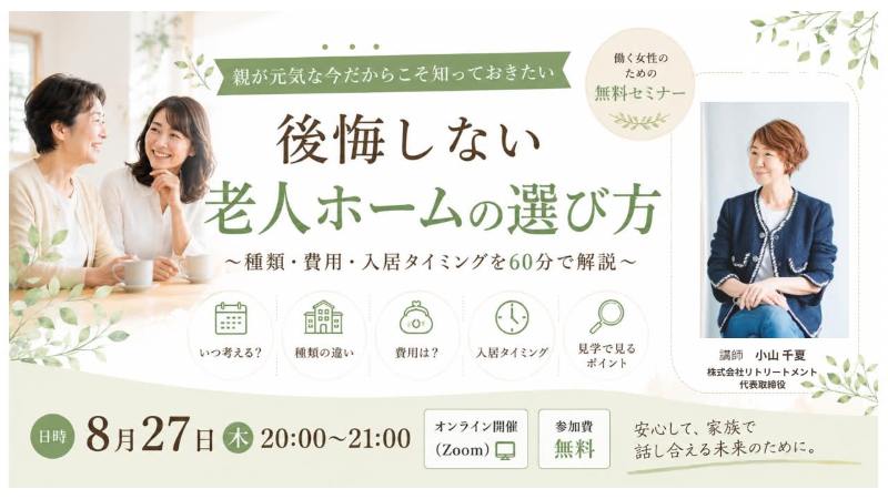 8/27（木） 後悔しない老人ホームの選び方(参加無料)