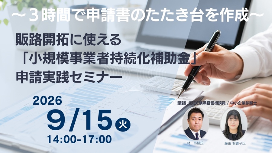 【会場開催】販路開拓に使える 「小規模事業者持続化補助金」 申請実践セミナー~3時間で申請書のたたき台を作成~