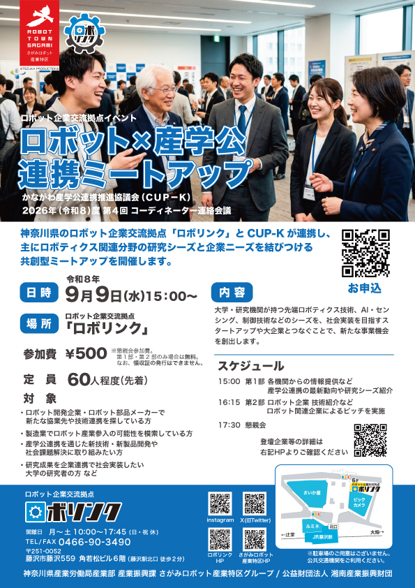 ロボット×産学公連携ミートアップ