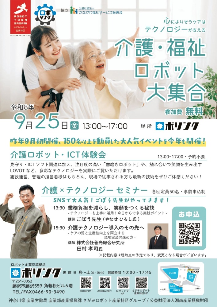 介護・福祉ロボット大集合-心によりそうケアは テクノロジーが支える-
