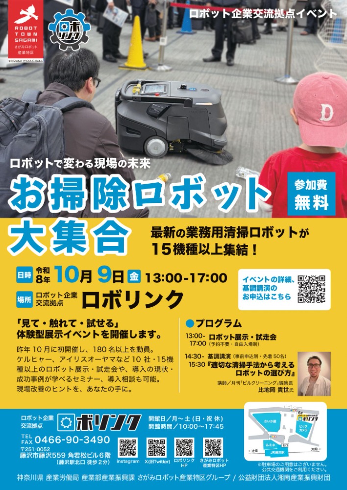 お掃除ロボット大集合-ロボットで変わる現場の未来-
