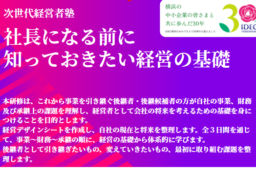 次世代経営者塾「社長になる前に知っておきたい経営の基礎」