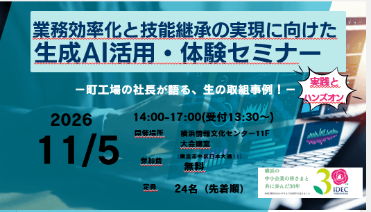 【会場開催】業務効率化と技能継承の実現に向けた生成AI活用・体験セミナー ~町工場の社長が語る、生の取組事例 ~