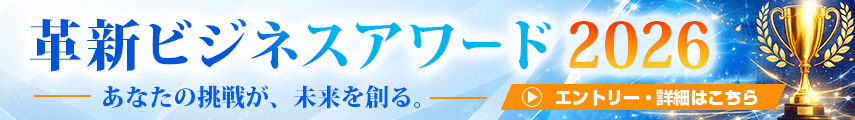 革新ビジネスアワード2026