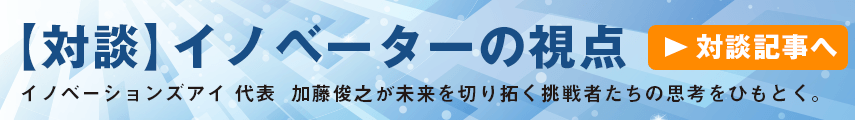 【対談】イノベーターの視点　対談記事へ
