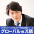 グローバルの流儀
