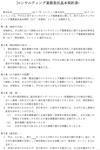 「コンサルティング業務委託基本契約書」のダウンロード