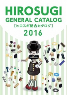 「2016年ヒロスギ総合カタログ」を発刊