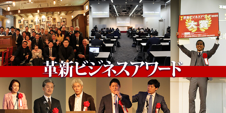 革新ビジネスアワード