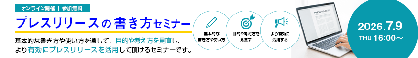 オンライン開催 参加無料 プレスリリースの書き方セミナー