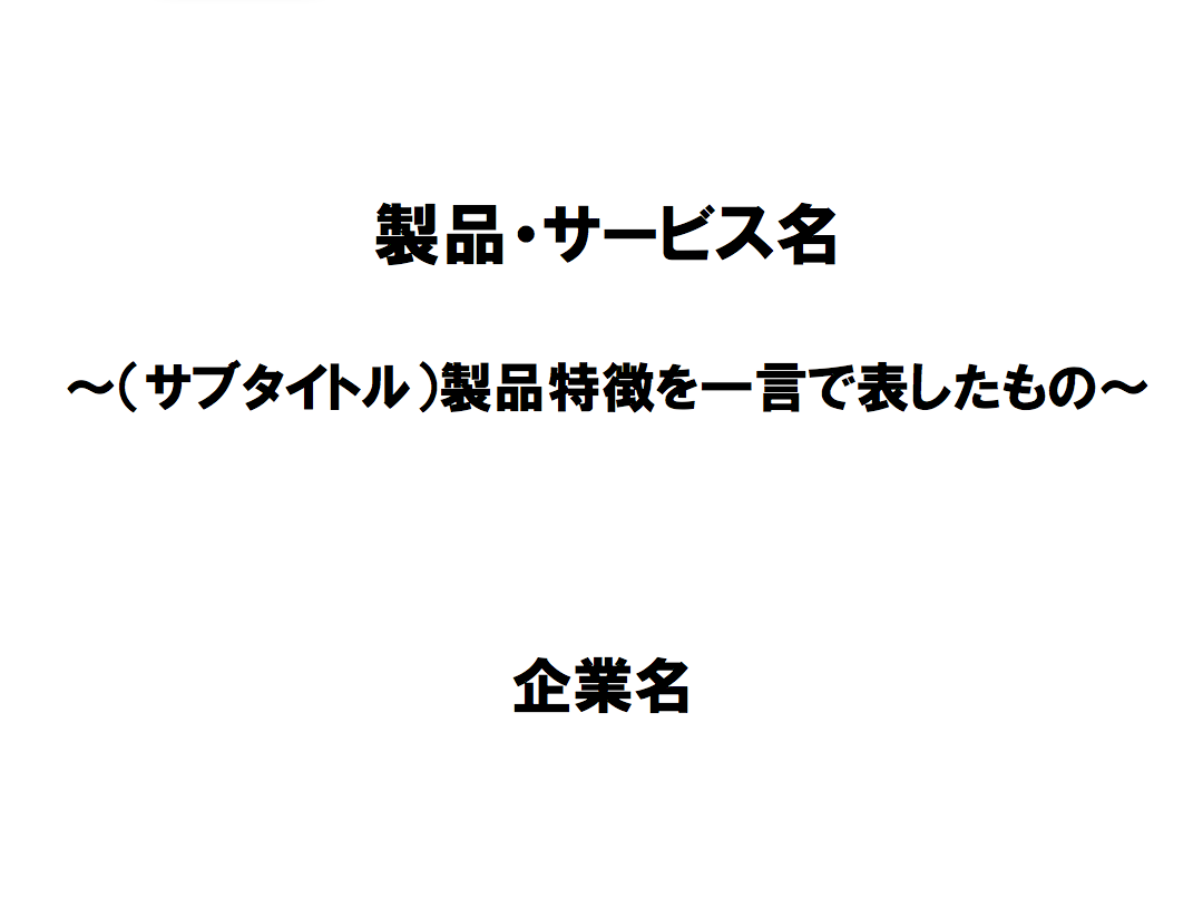 顧客企業向けプレゼンフォーマット