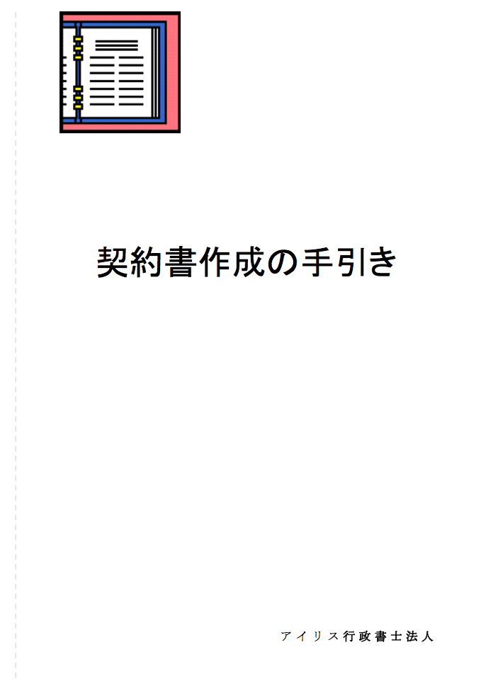 契約書作成の手引き（小冊子・アイリス行政書士法人）