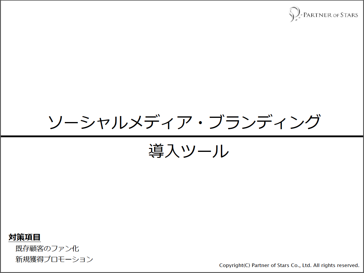 ソーシャルメディア・ブランディング導入ツール