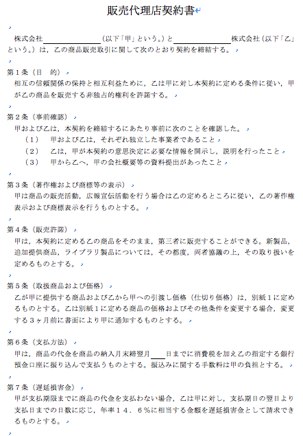 販売代理店契約書