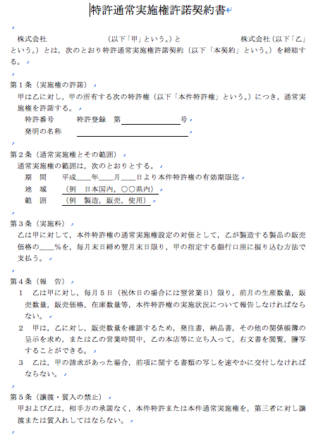 特許通常実施権許諾契約書