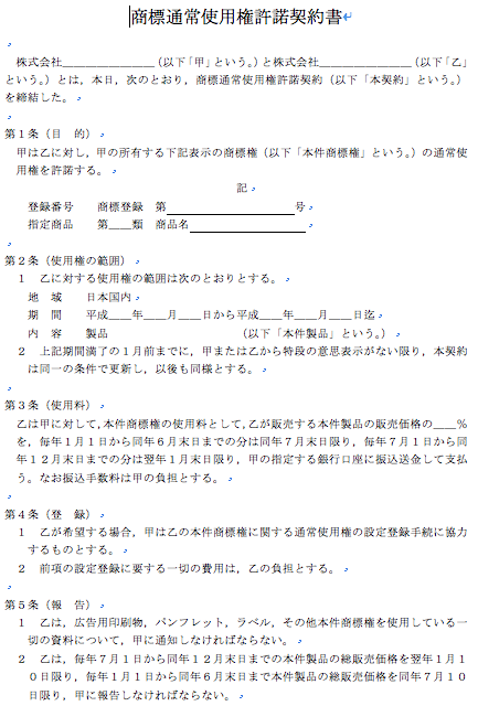商標通常使用権許諾契約書