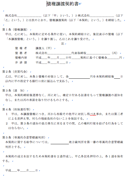 債権譲渡契約書