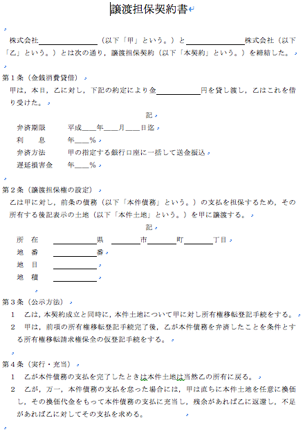 譲渡担保契約書