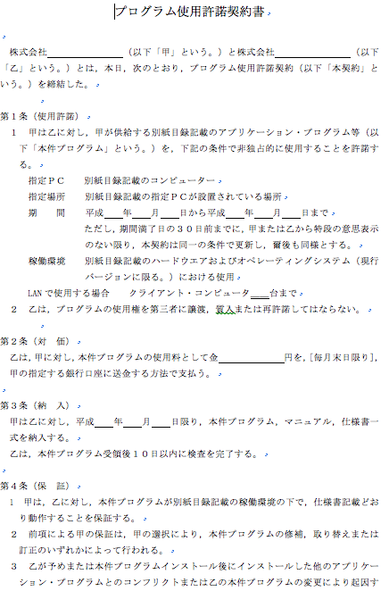 プログラム使用許諾契約書
