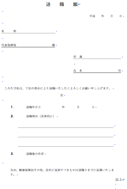 退職願