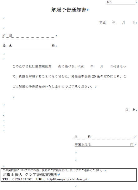 解雇予告通知書
