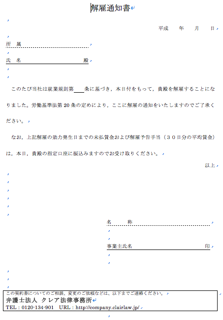 即日解雇通知書