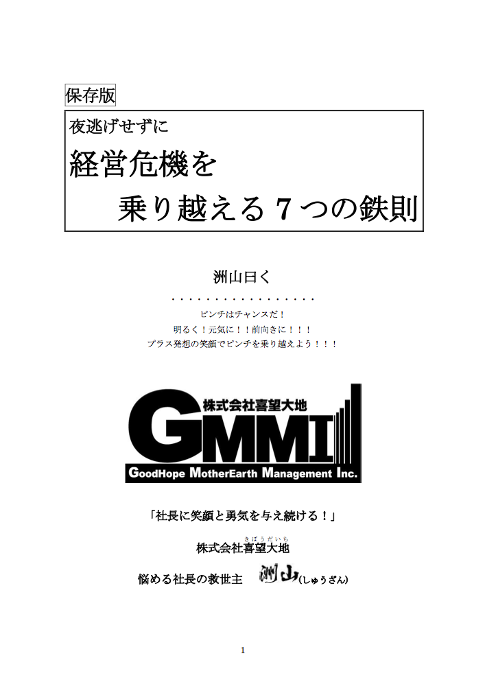 経営危機を乗り越える7つの鉄則