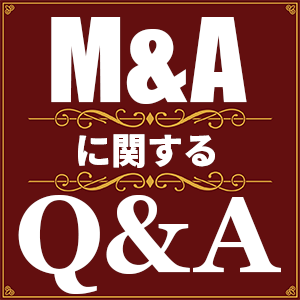 M&amplAに関するQ&A