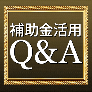 補助金活用Q&A